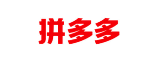 拼多多