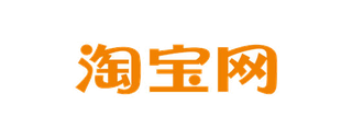 淘宝网